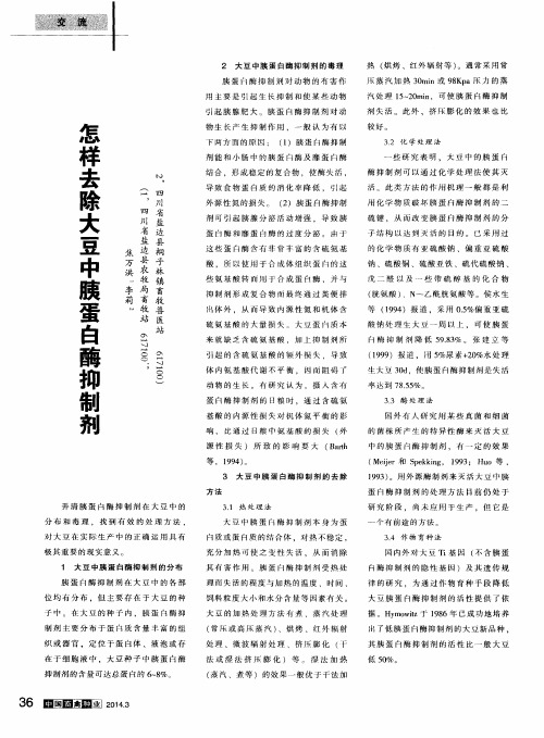 怎样去除大豆中胰蛋白酶抑制剂