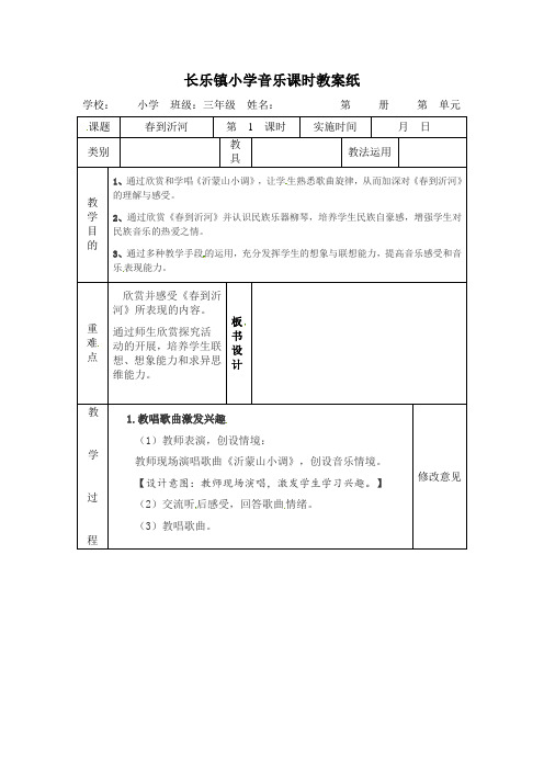 四年级下册音乐教案-第二单元《春到沂河》｜苏少版