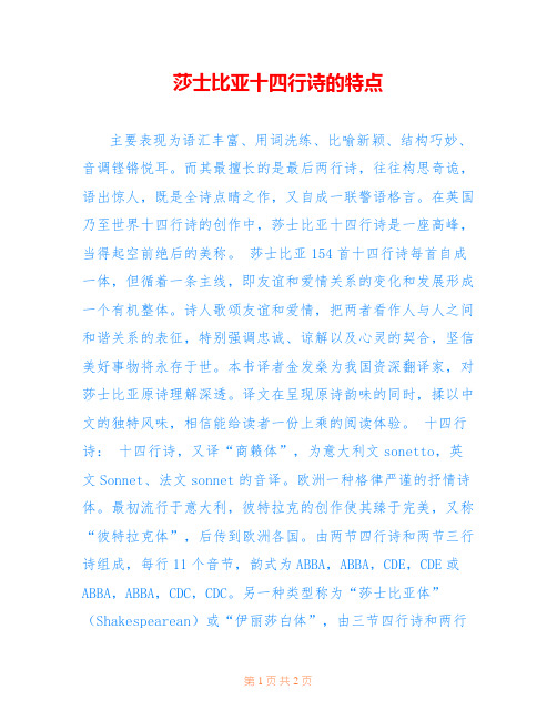 -莎士比亚十四行诗的特点-
