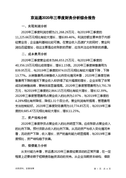 京运通2020年三季度财务分析结论报告