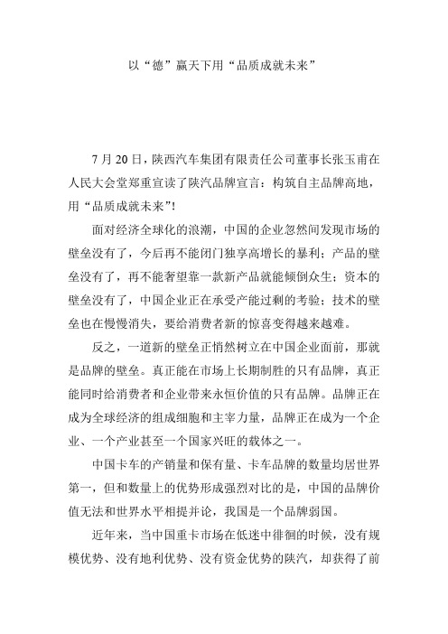 以“德”赢天下用“品质成就未来”