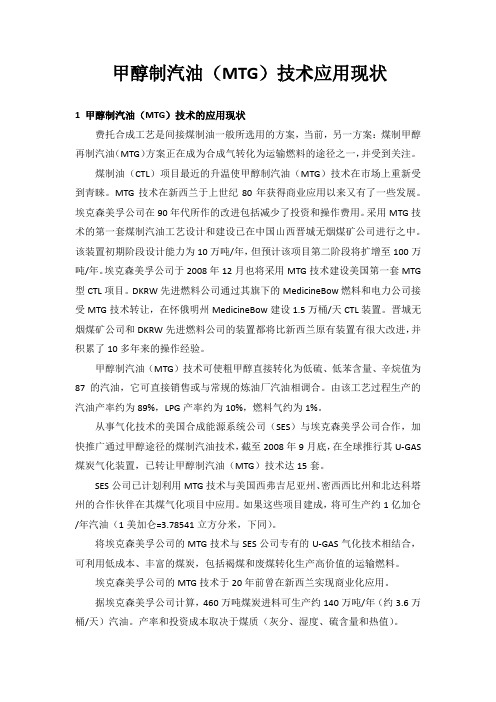 甲醇制汽油的技术应用现状