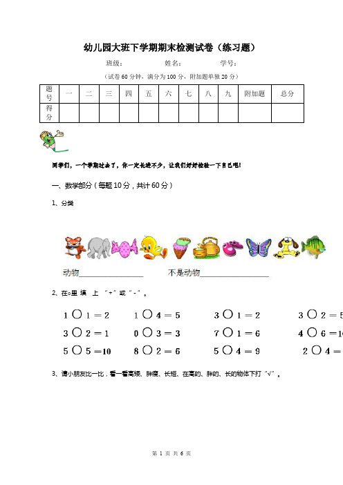 幼儿园大班下学期期末检测试卷(练习题)