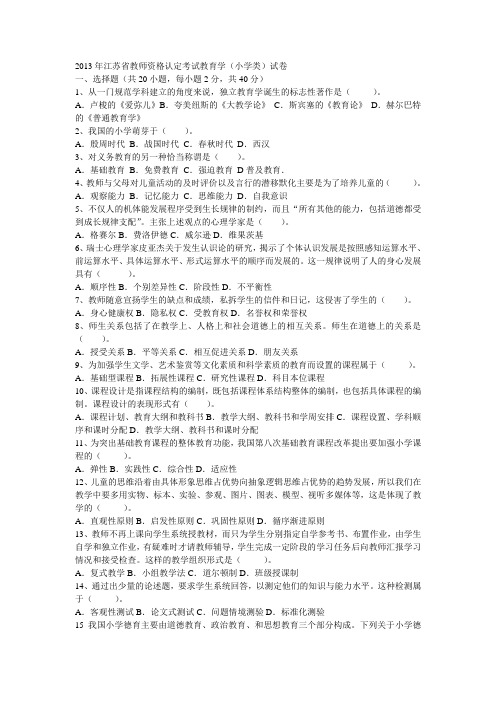 2013年江苏省教师资格认定考试真题