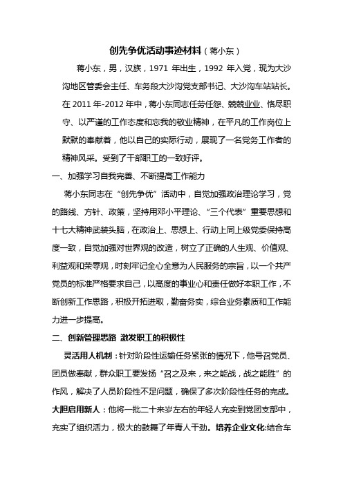 创先争优事迹材料(蒋小东)