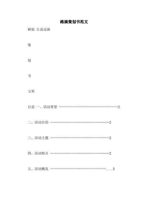 路演策划书范文