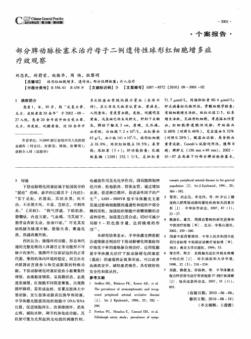 部分脾动脉栓塞术治疗母子二例遗传性球形红细胞增多症疗效观察
