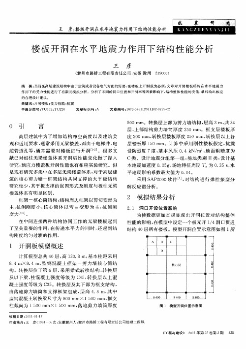 楼板开洞在水平地震力作用下结构性能分析