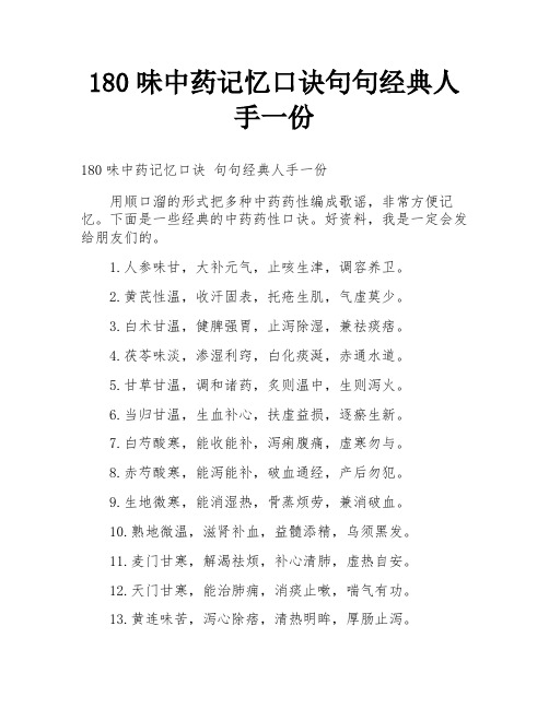 180味中药记忆口诀句句经典人手一份