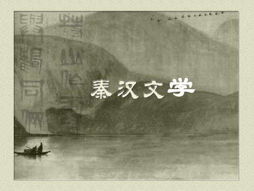 8 第八讲 秦汉文《谏逐客书》