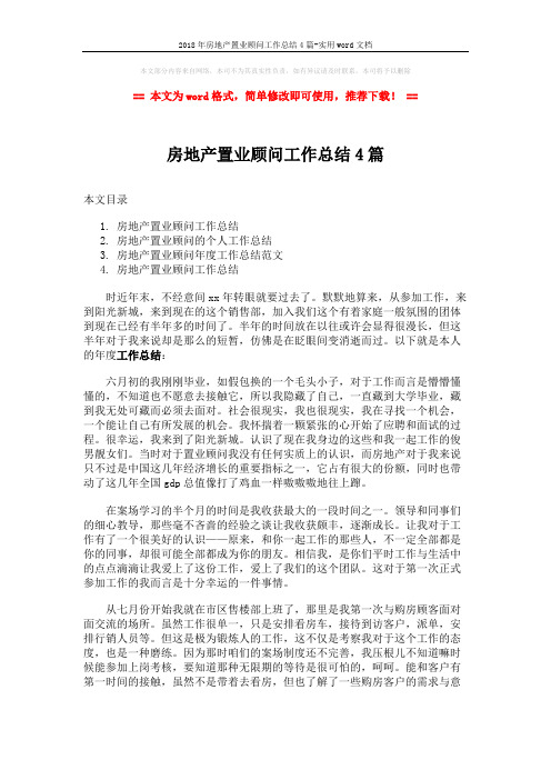 2018年房地产置业顾问工作总结4篇-实用word文档 (9页)