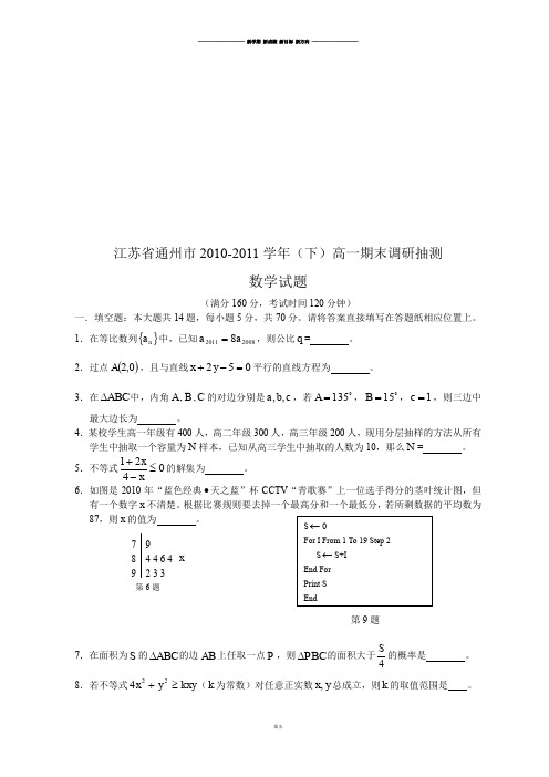 苏教版高中数学必修五(下)高一期末调研抽测.doc