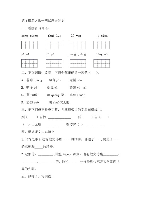 部编版六年级语文上册第4课花之歌测试题含答案