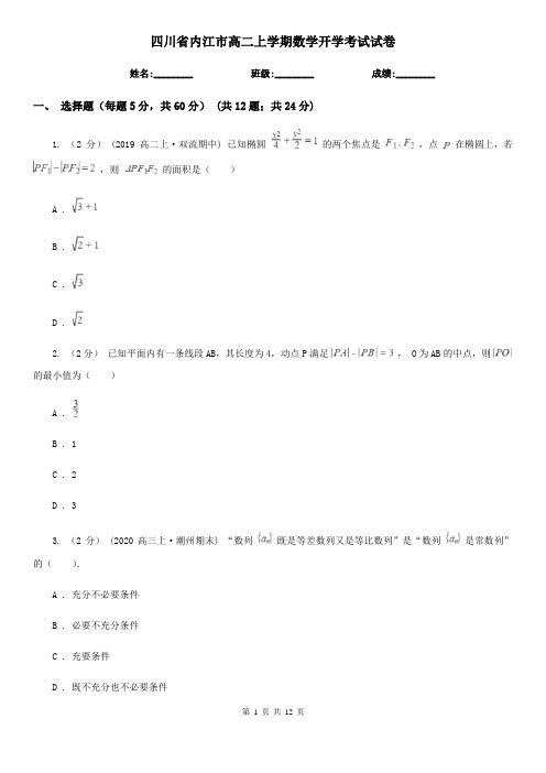 四川省内江市高二上学期数学开学考试试卷