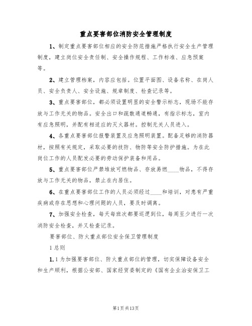重点要害部位消防安全管理制度（五篇）