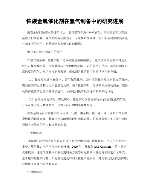 铂族金属催化剂在氢气制备中的研究进展
