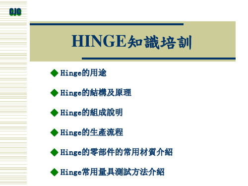 HINGE 知识课程