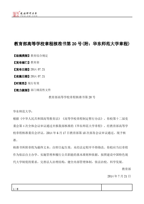 教育部高等学校章程核准书第20号(附：华东师范大学章程)