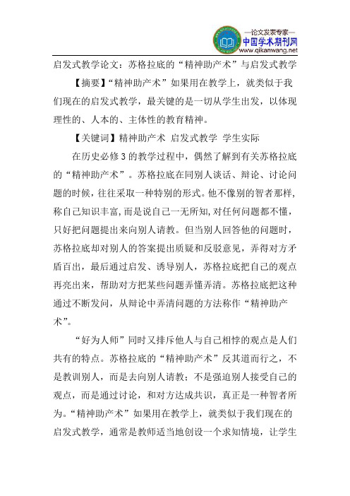 启发式教学论文：苏格拉底的“精神助产术”与启发式教学