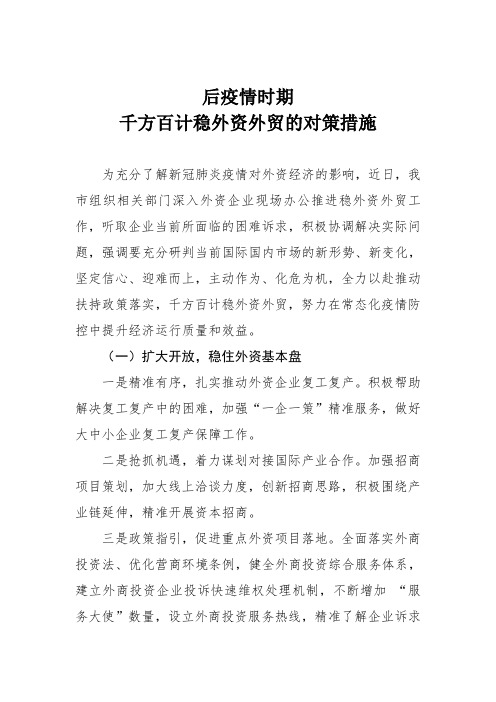 后疫情时期千方百计稳外资外贸的对策措施