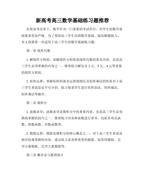 新高考高三数学基础练习题推荐