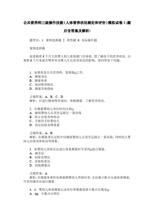 公共营养师三级操作技能(人体营养状况测定和评价)模拟试卷1(题