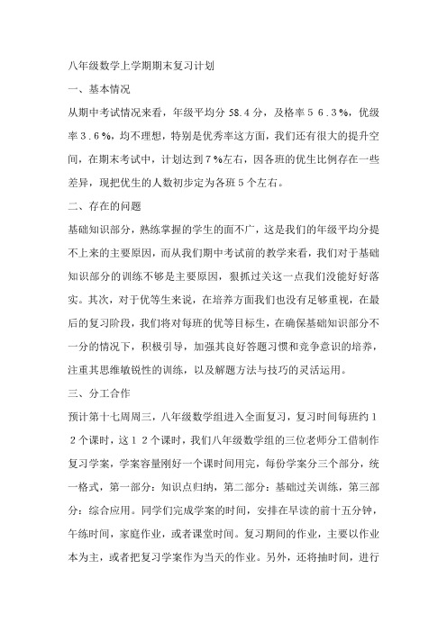 八年级数学上学期期末复习计划
