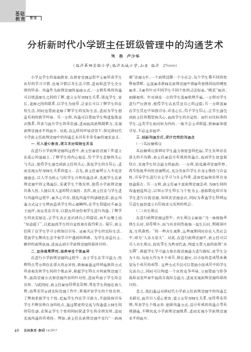分析新时代小学班主任班级管理中的沟通艺术
