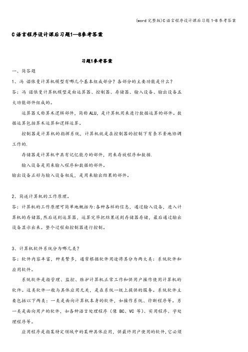 (word完整版)C语言程序设计课后习题1-8参考答案