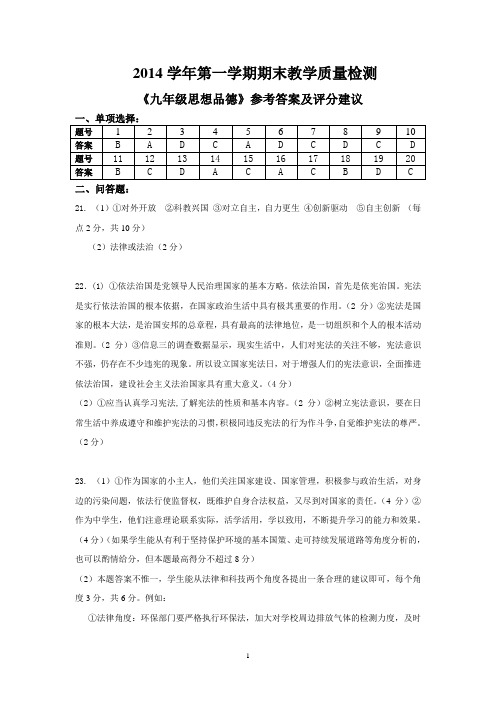 2014学年第一学期九年级思想品德期末考试参考答案