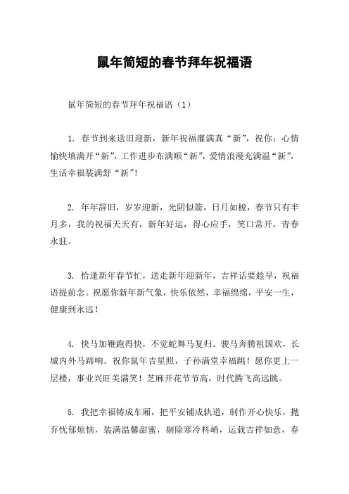 鼠年简短的春节拜年祝福语