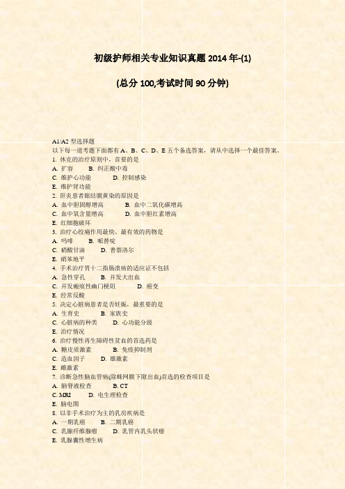 初级护师相关专业知识真题2014年-(1)_真题-无答案