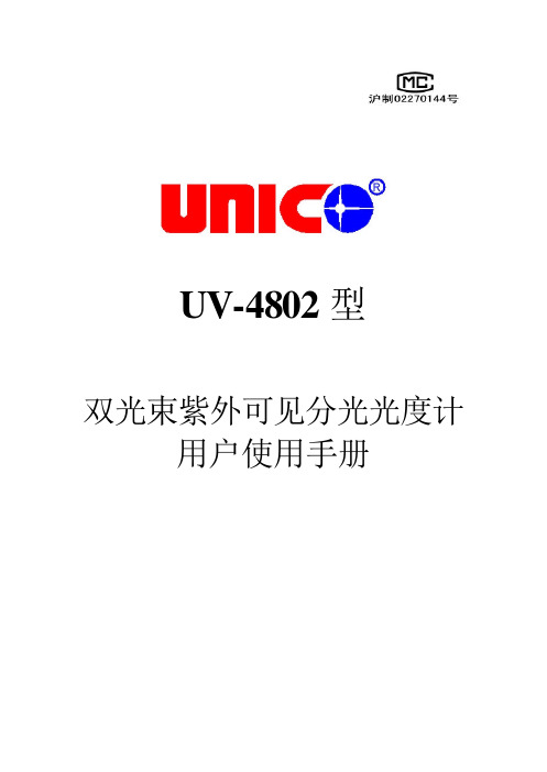 尤尼科(UNICO)UV-4802型使用手册
