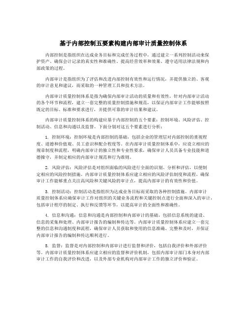 基于内部控制五要素构建内部审计质量控制体系