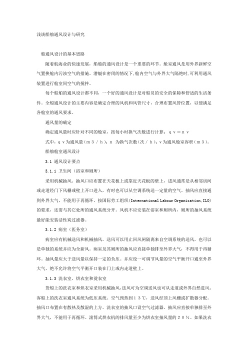 浅谈船舶通风设计与研究.docx