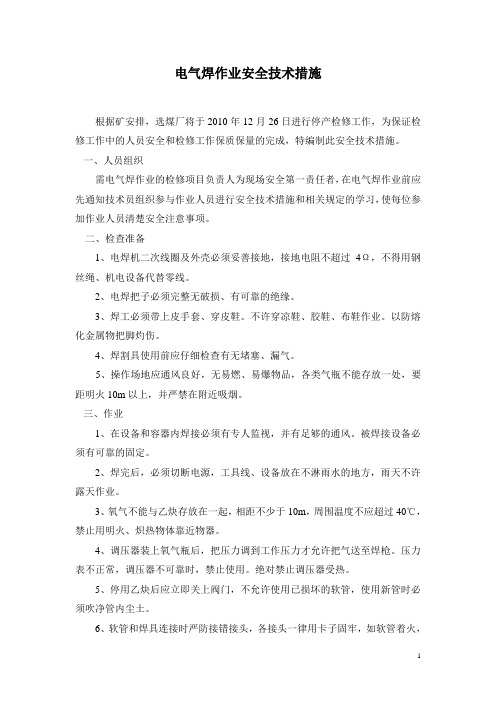 电气焊作业安全技术措施
