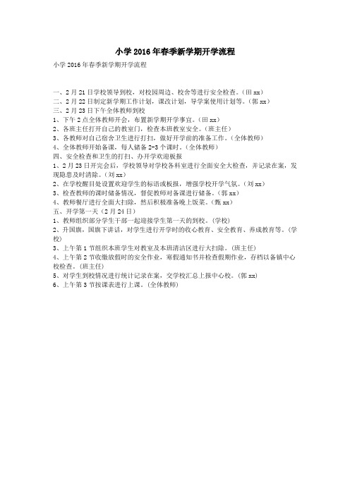 小学2016年春季新学期开学流程