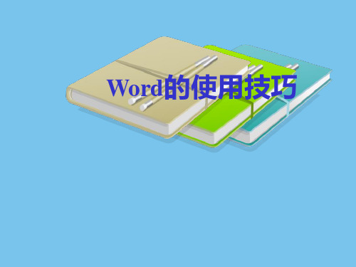 word的使用技巧.ppt