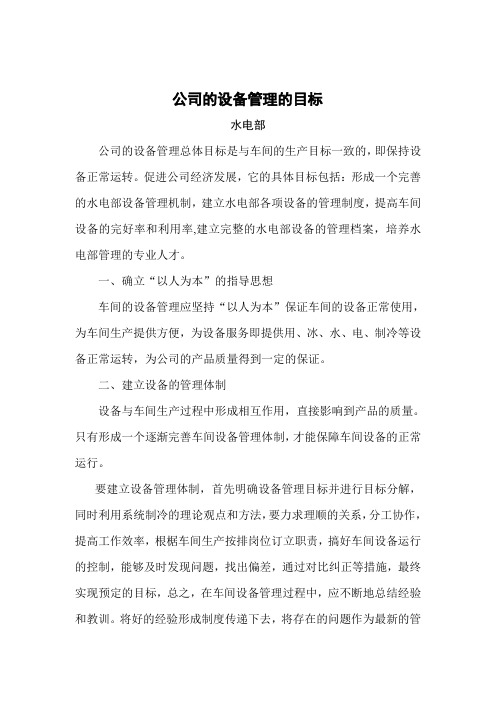 水电部公司的设备管理的目标