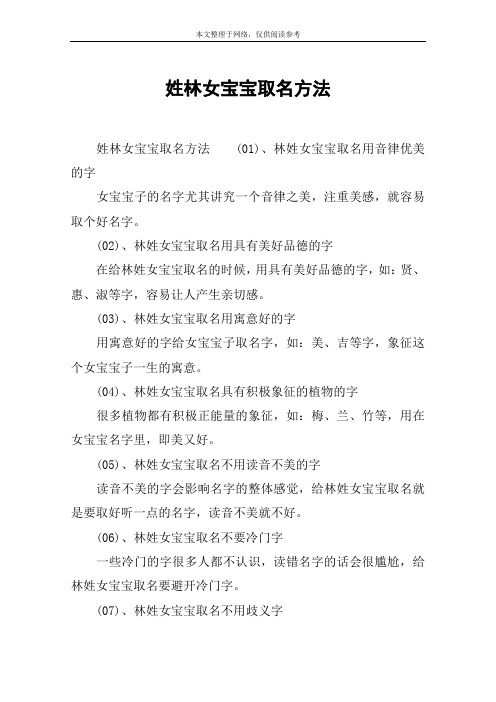 姓林女宝宝取名方法