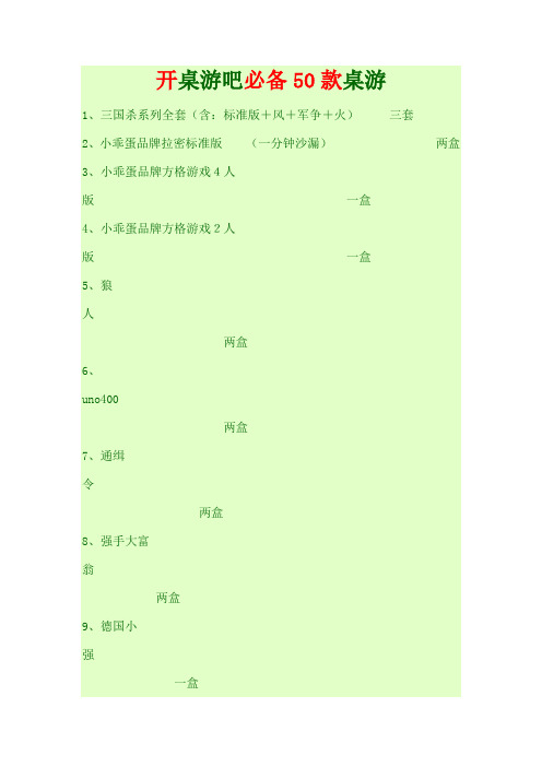 开桌游吧必备50款桌游