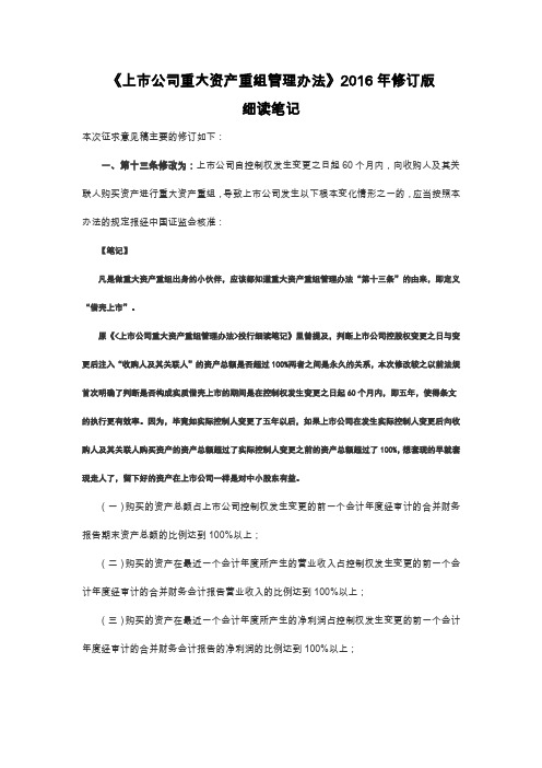 《上市公司重大资产重组管理办法》2016年修订版细读笔记