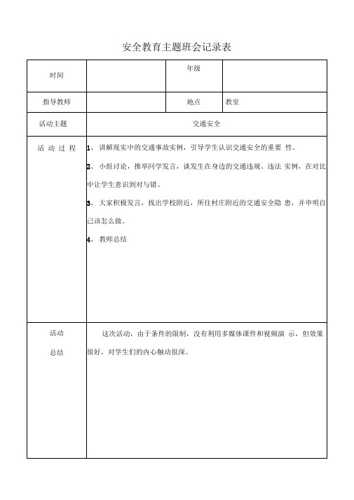主题班会记录表