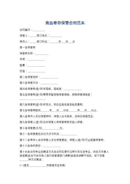 商品寄存保管合同范本精选5篇