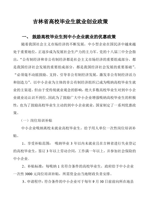 高校毕业生就业创业政策