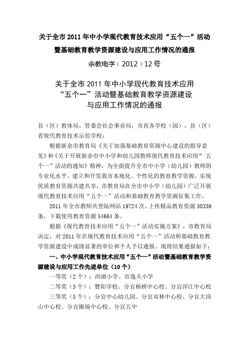 关于全市2011年中小学现代教育技术应用“五个一”活动暨基础教育教学资源建设与应用工作情况的通报