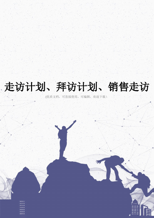 走访计划、拜访计划、销售走访完整
