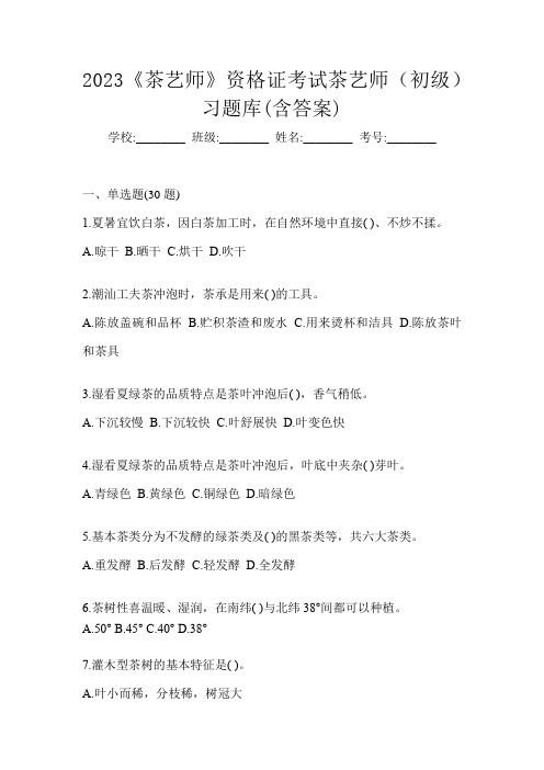 2023《茶艺师》资格证考试茶艺师(初级)习题库(含答案)