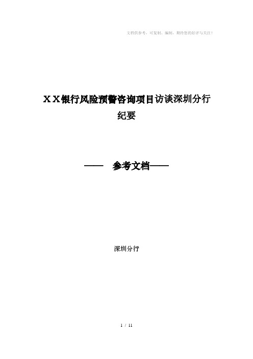 银行风险预警咨询项目访谈深圳分行纪要
