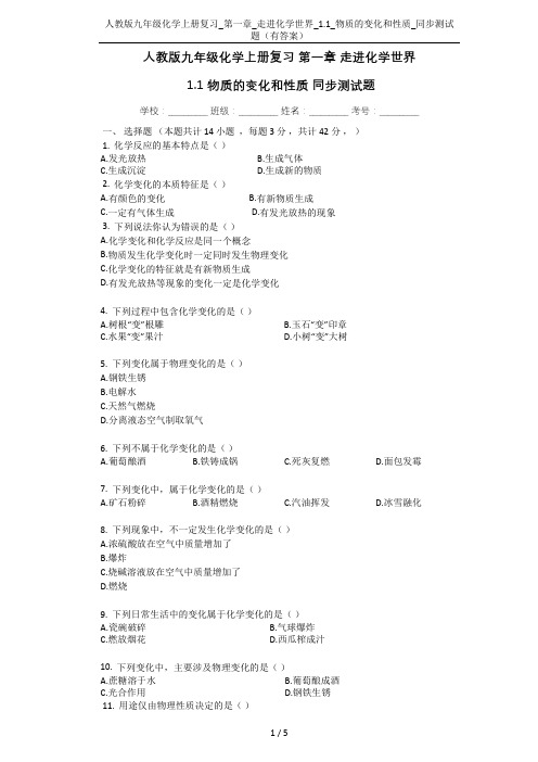 人教版九年级化学上册复习_第一章_走进化学世界_1.1_物质的变化和性质_同步测试题(有答案)